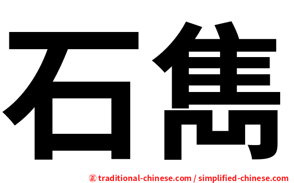 石雋
