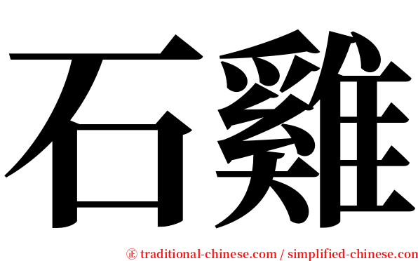 石雞 serif font