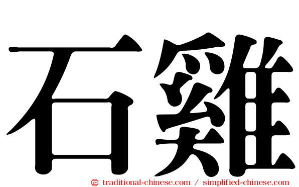石雞