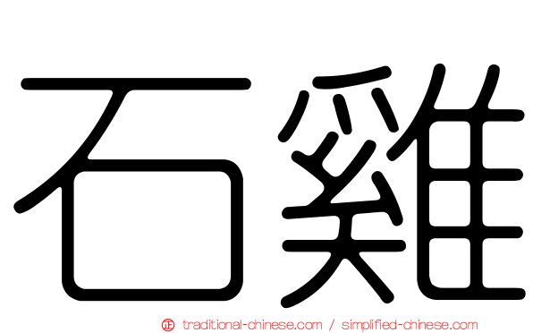 石雞