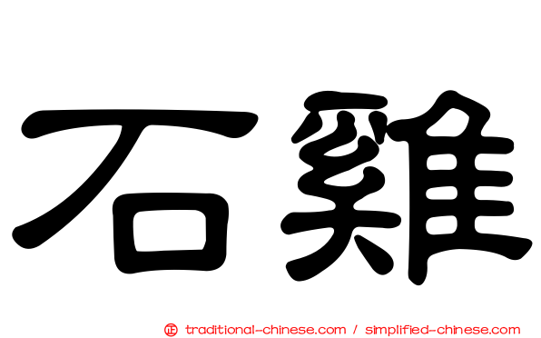 石雞