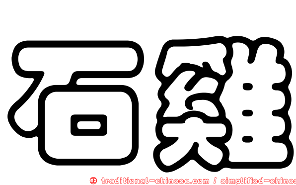 石雞