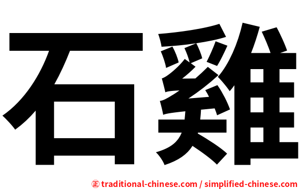 石雞