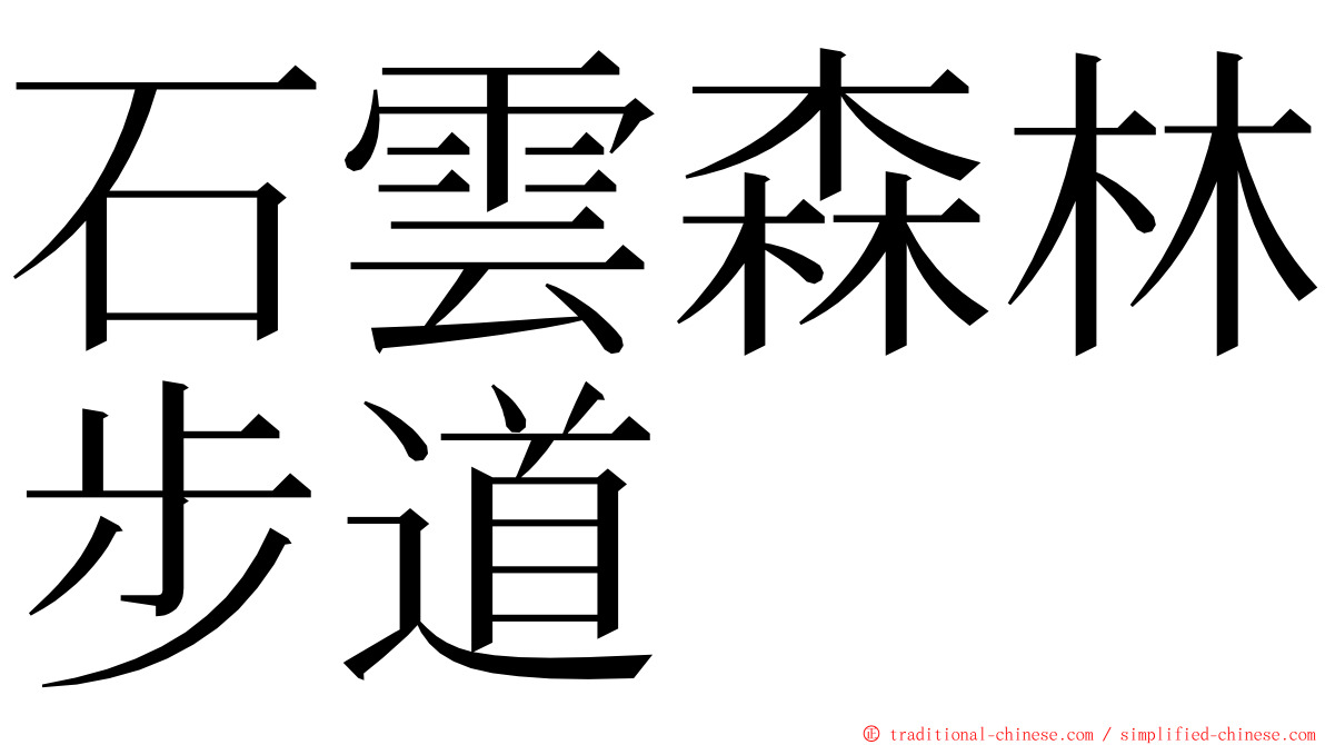 石雲森林步道 ming font