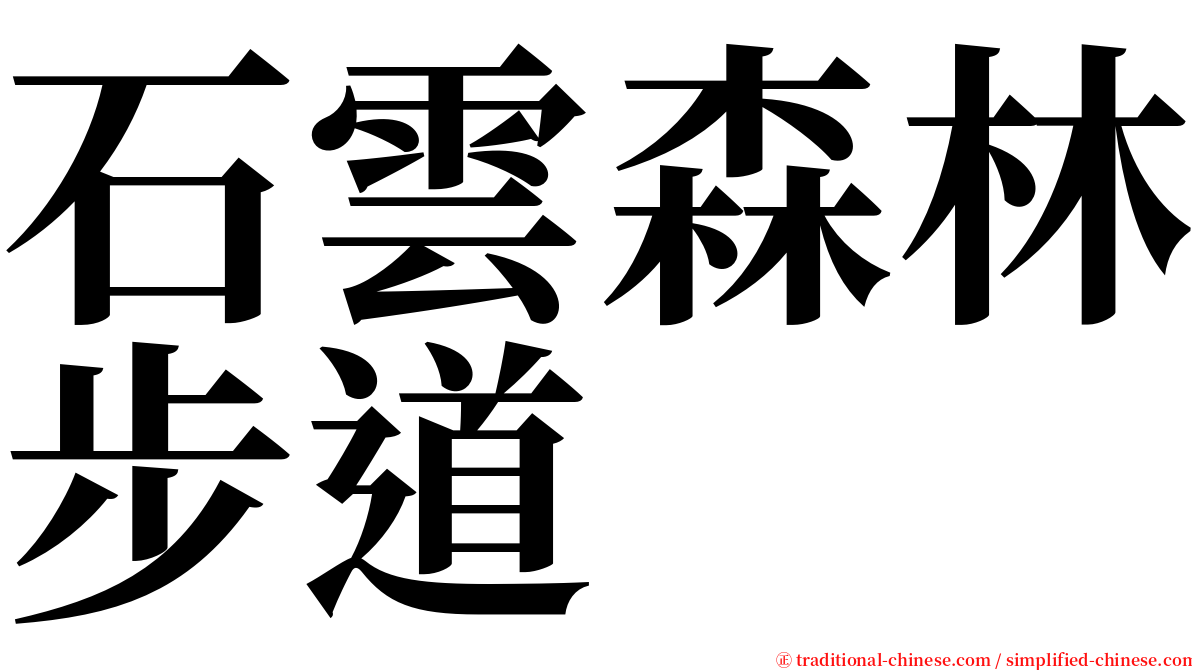 石雲森林步道 serif font