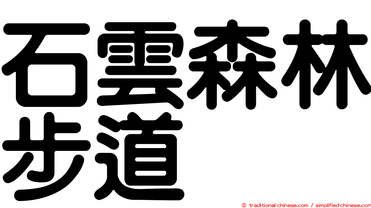 石雲森林步道