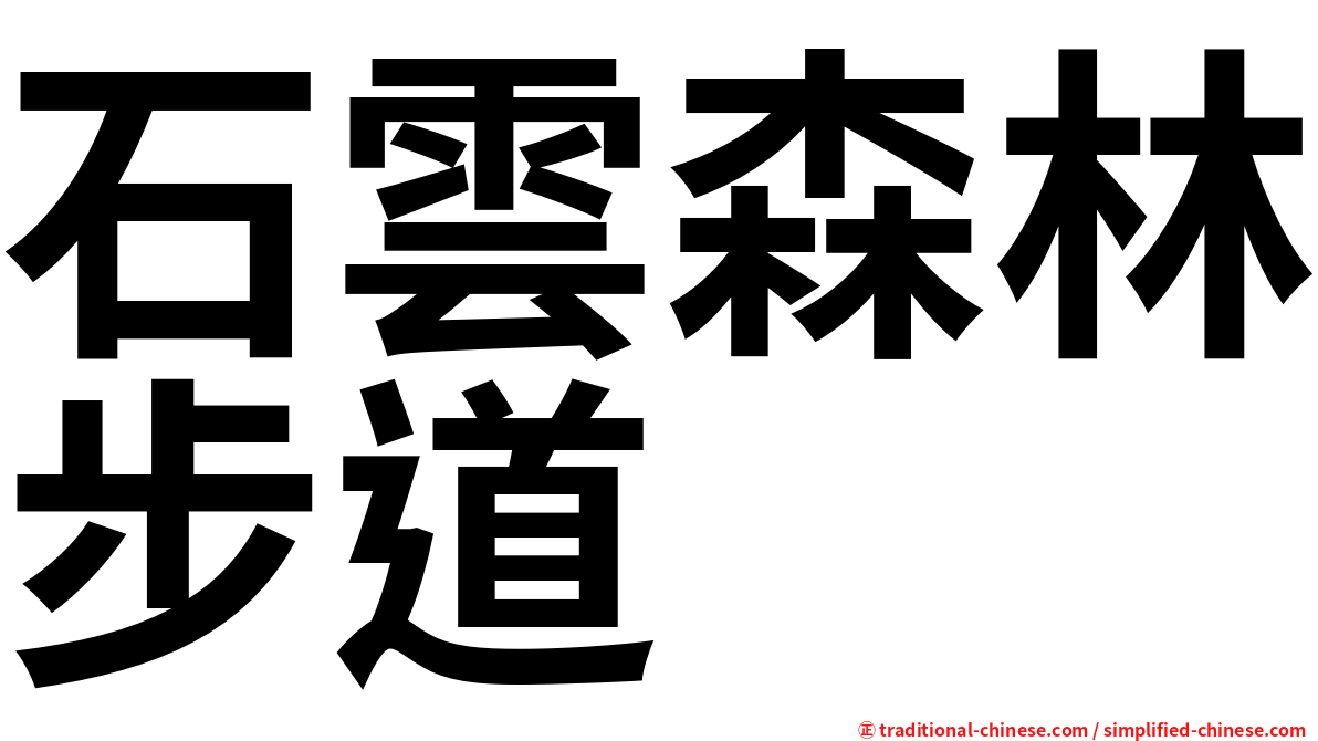 石雲森林步道