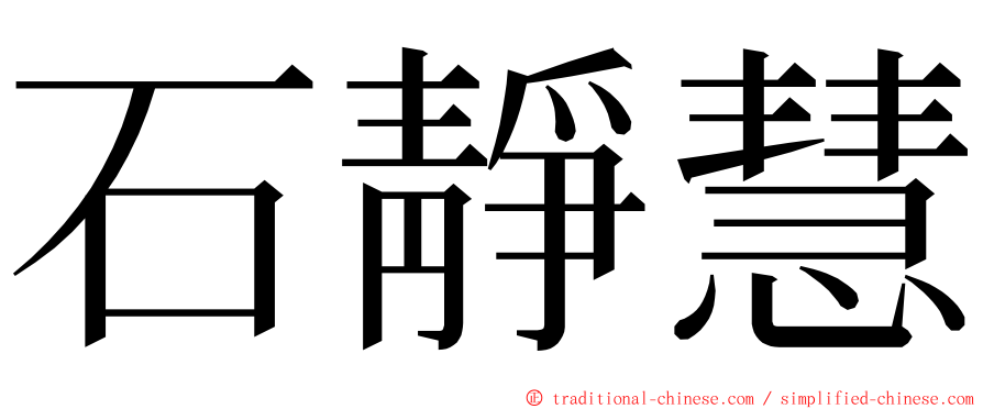 石靜慧 ming font