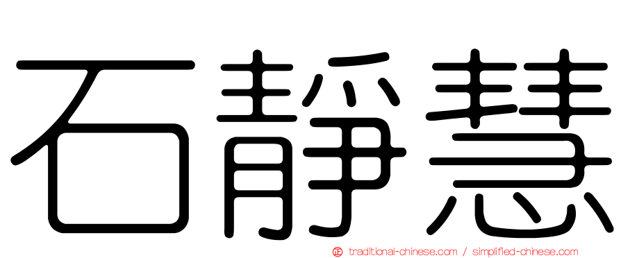 石靜慧