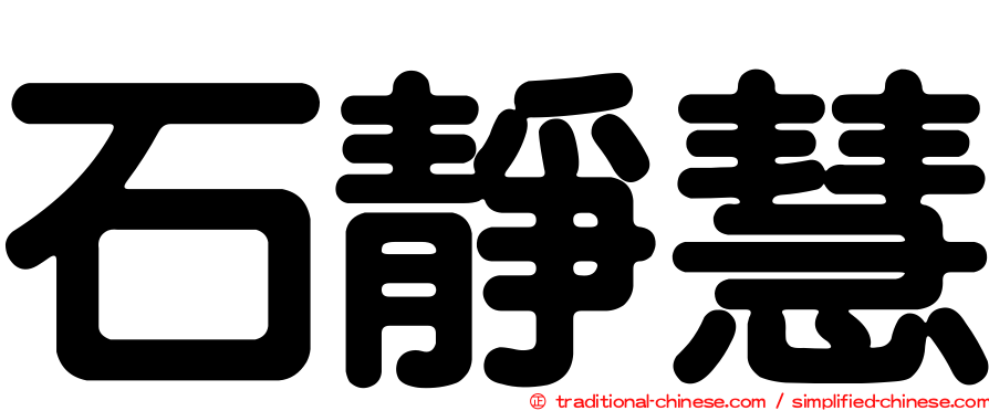 石靜慧