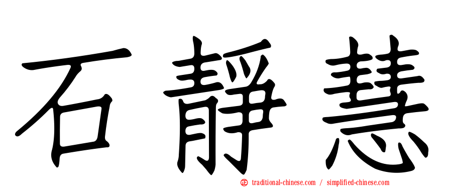 石靜慧