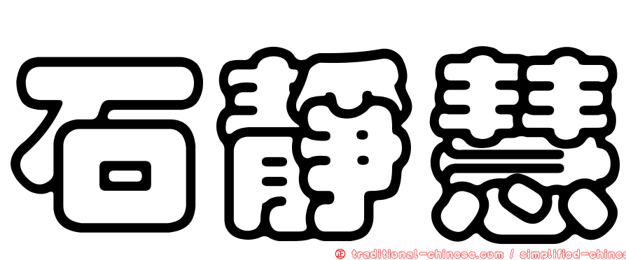 石靜慧