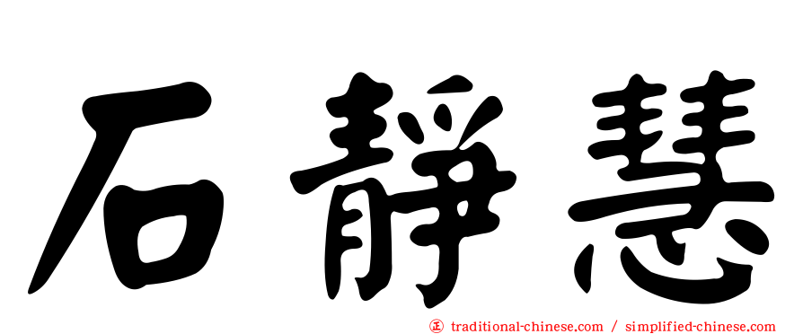 石靜慧