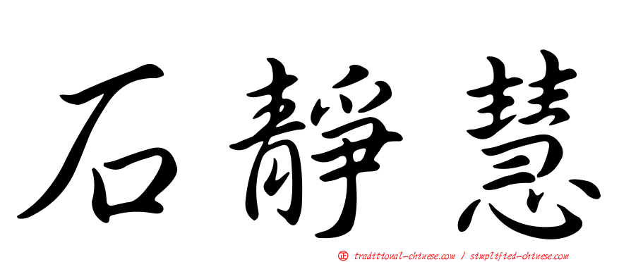 石靜慧