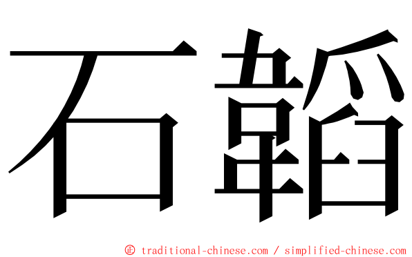 石韜 ming font