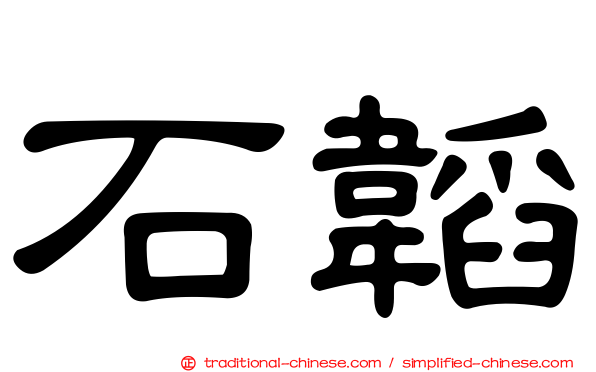 石韜