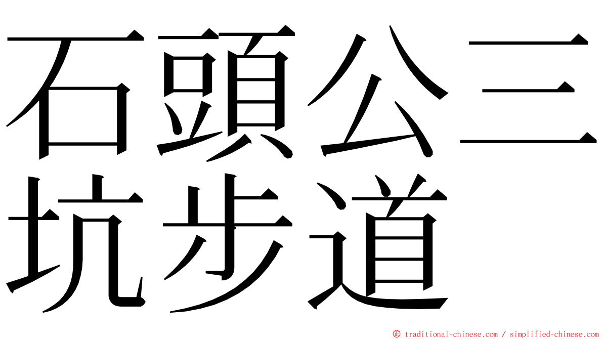 石頭公三坑步道 ming font