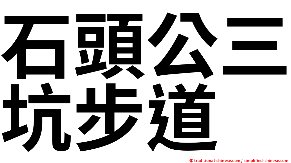 石頭公三坑步道