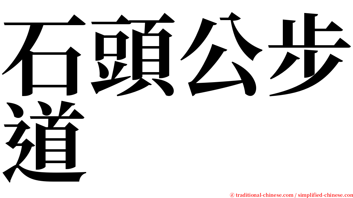 石頭公步道 serif font