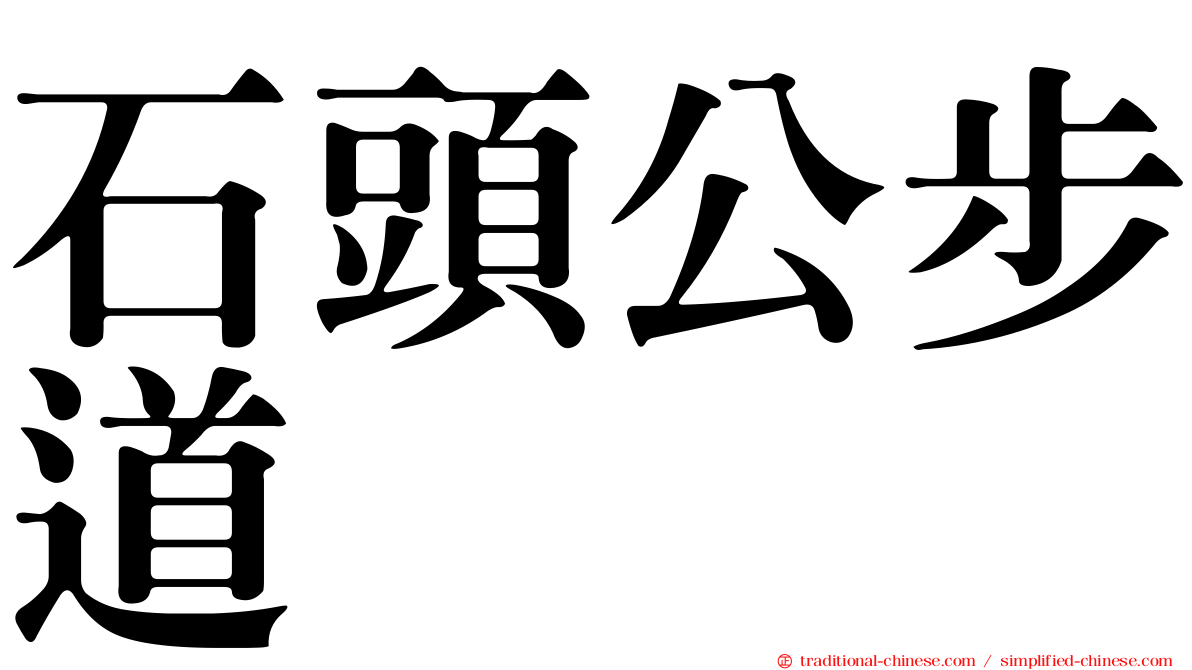 石頭公步道