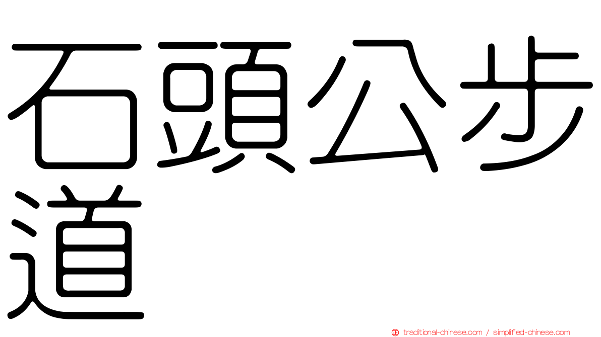 石頭公步道