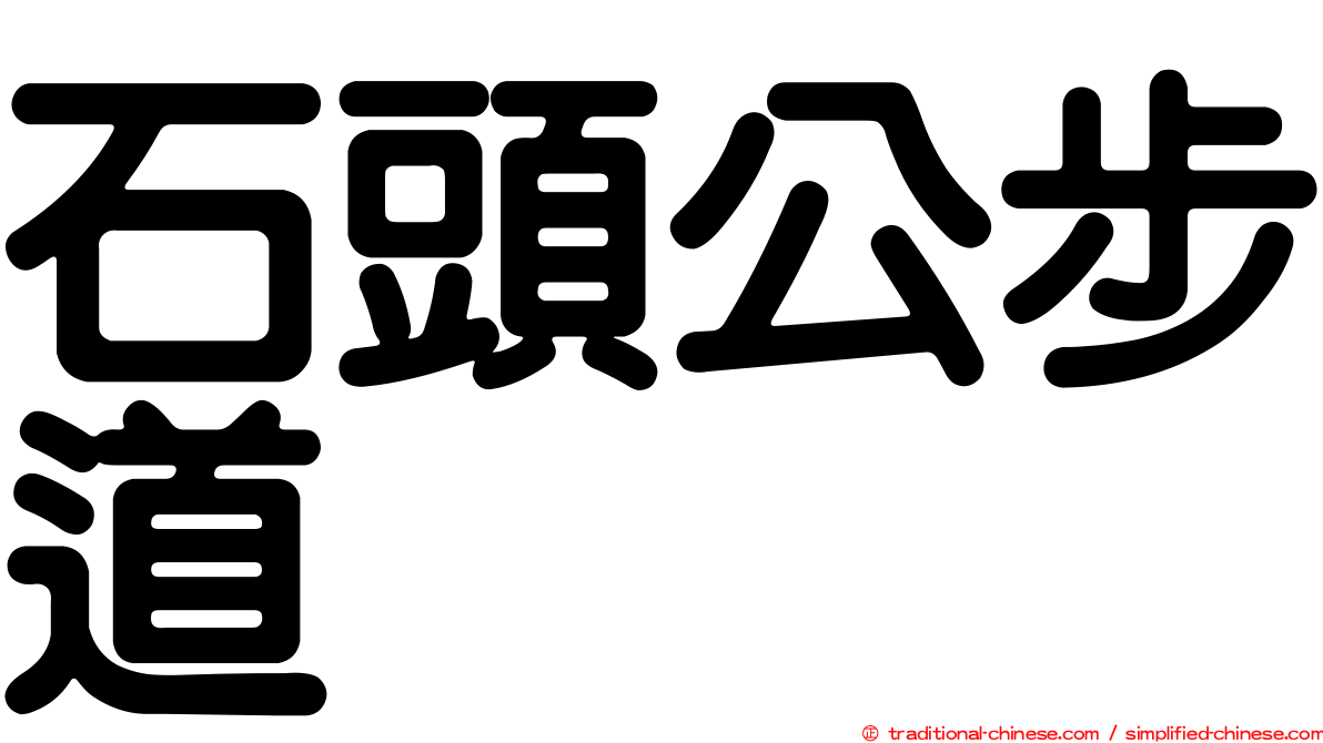 石頭公步道