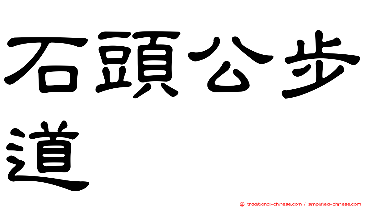 石頭公步道