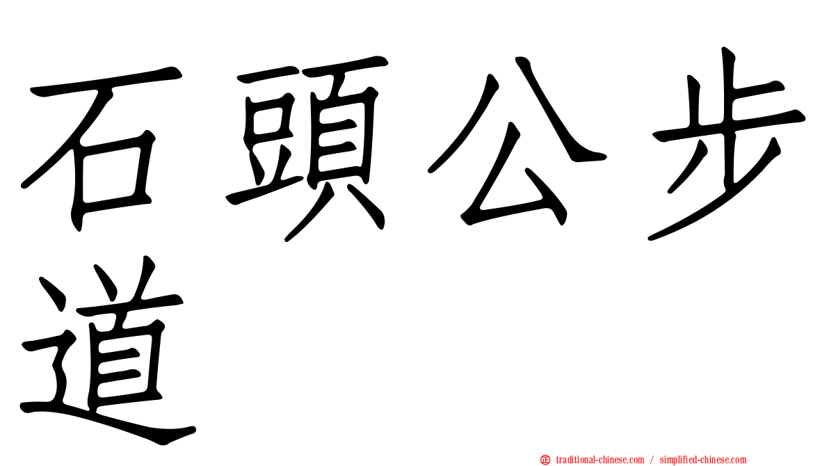 石頭公步道