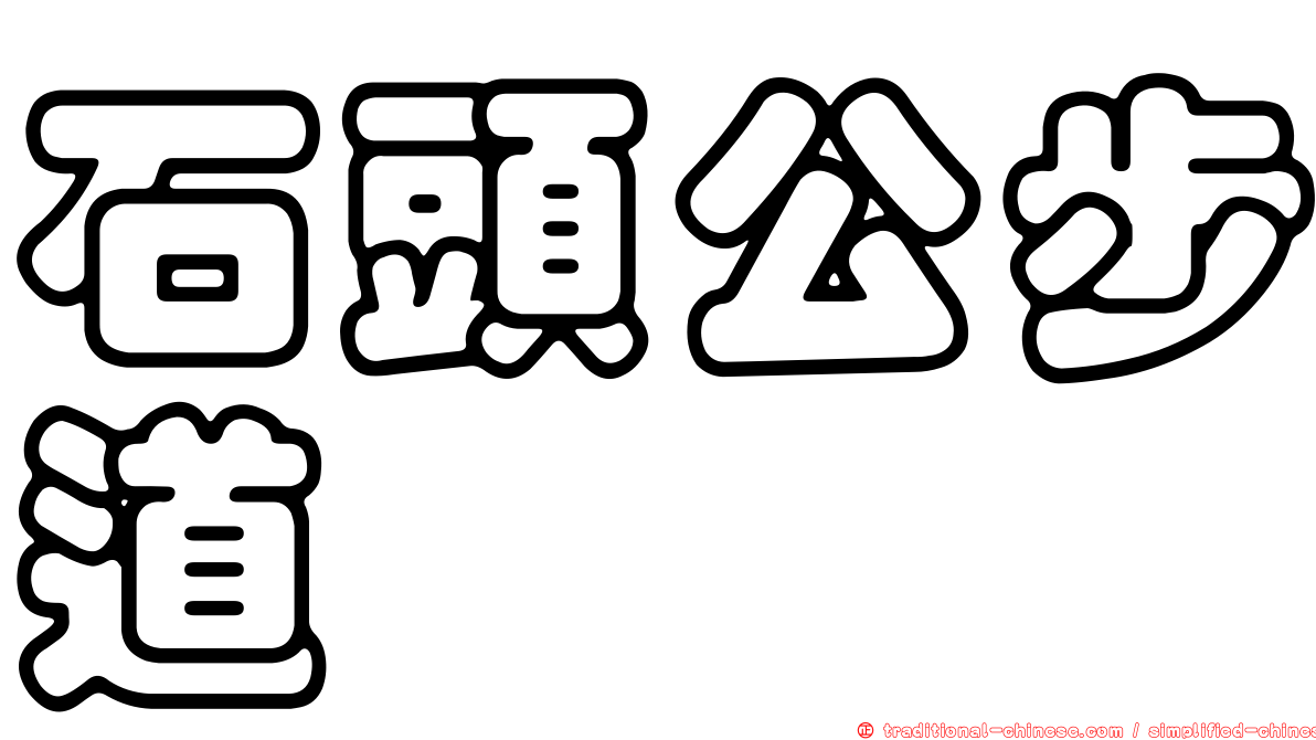 石頭公步道