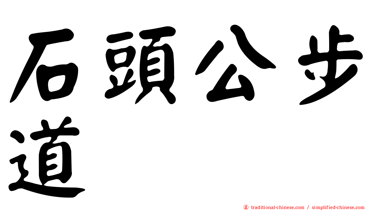 石頭公步道