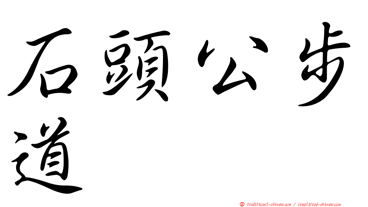 石頭公步道