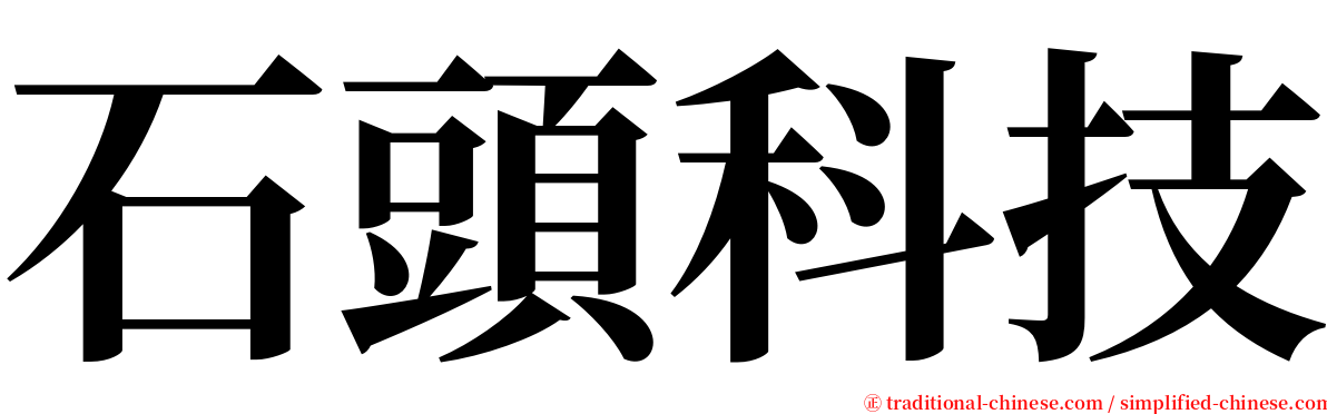 石頭科技 serif font