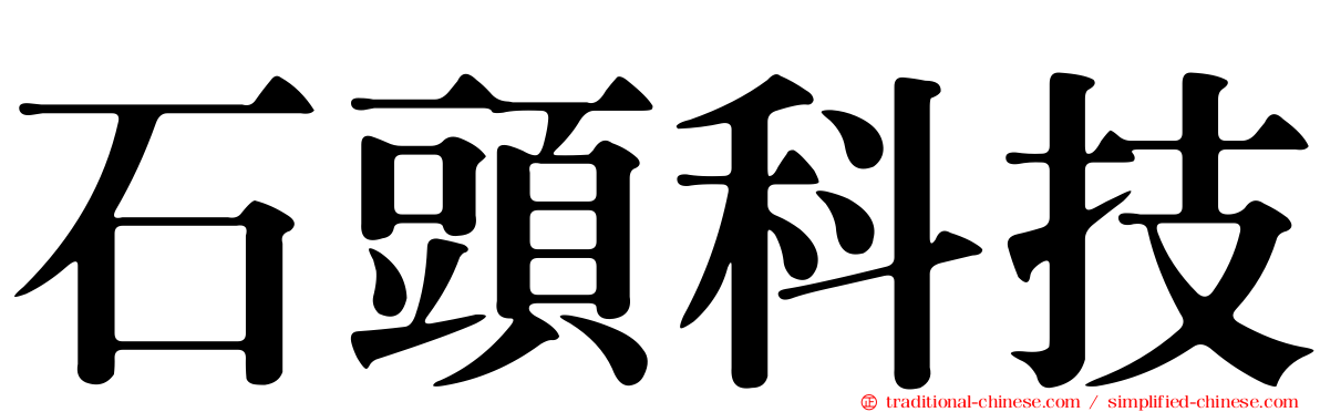 石頭科技