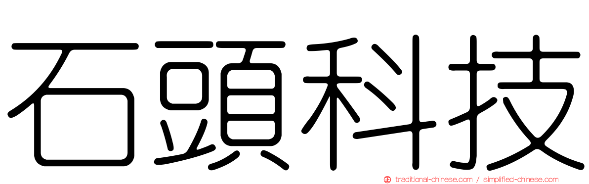 石頭科技