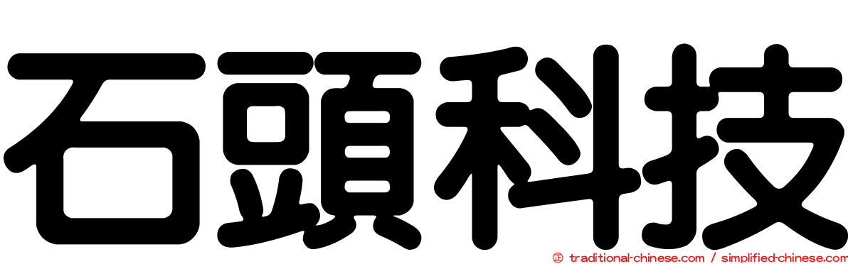 石頭科技