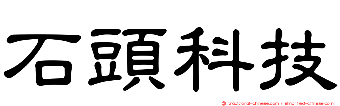 石頭科技