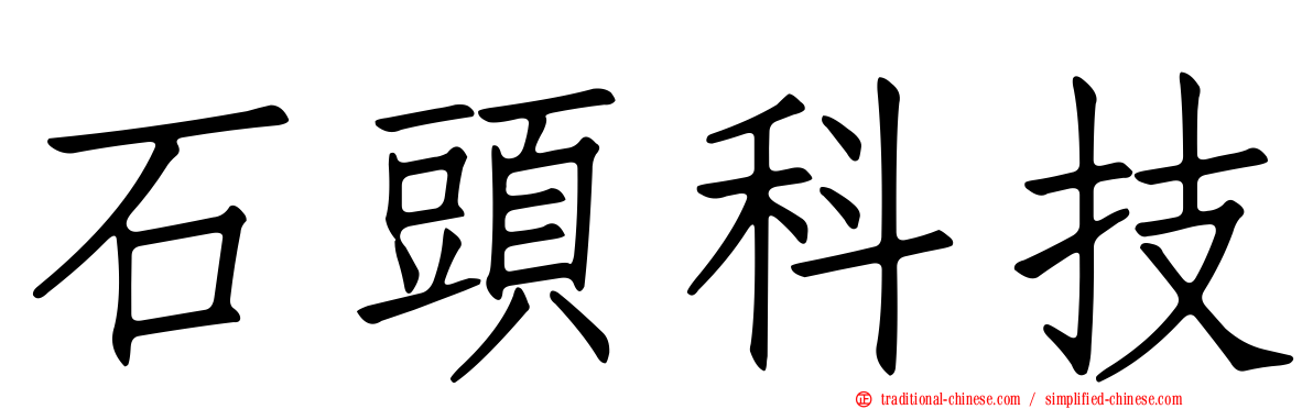 石頭科技