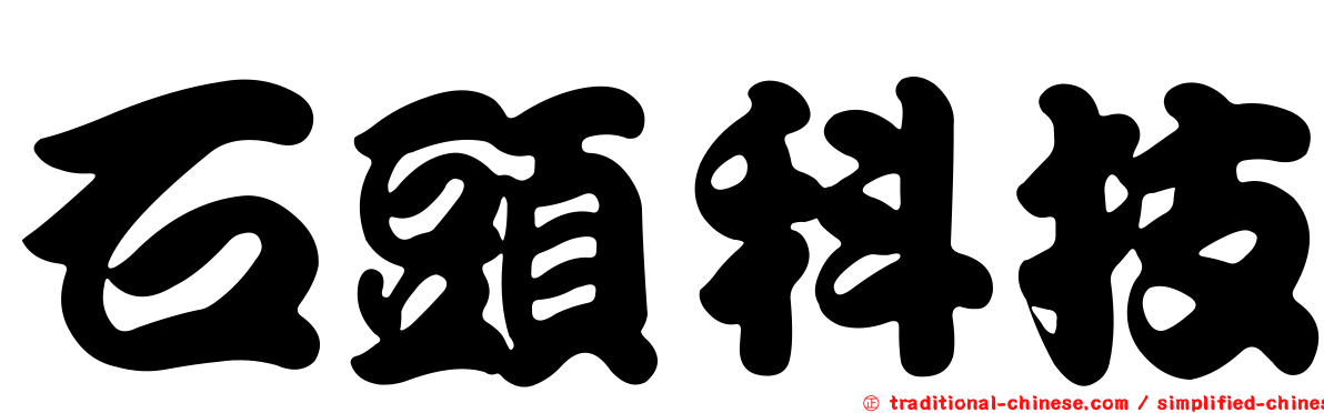 石頭科技