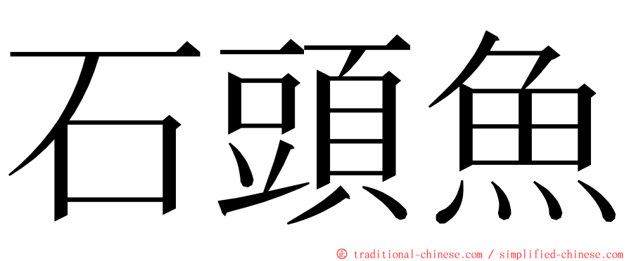石頭魚 ming font