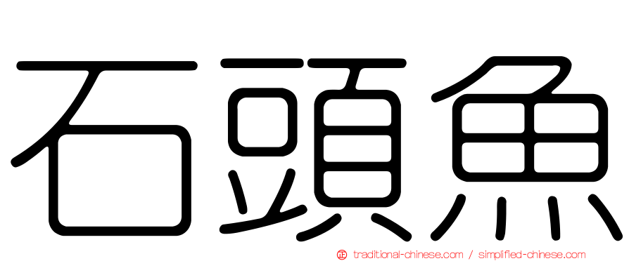石頭魚