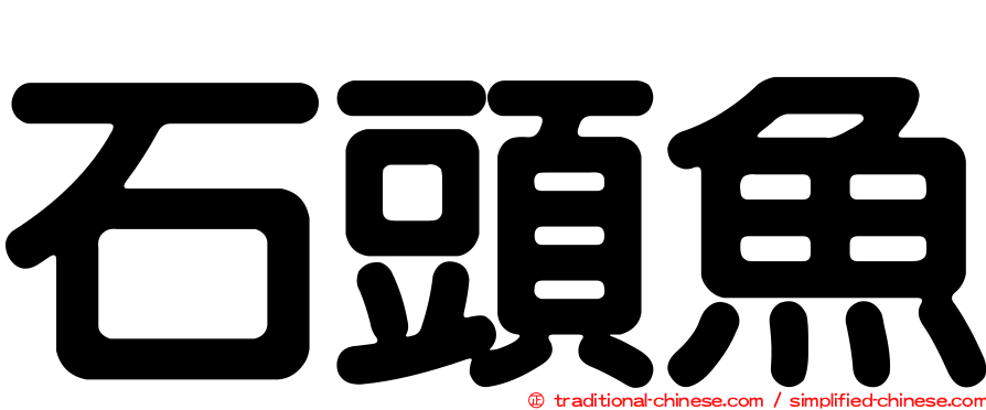 石頭魚