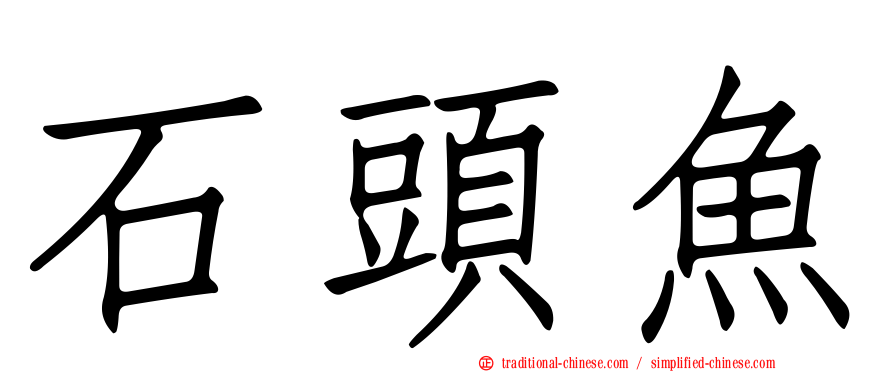 石頭魚