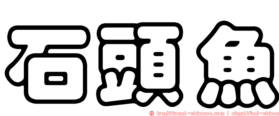 石頭魚