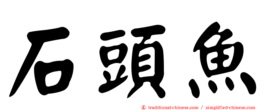 石頭魚