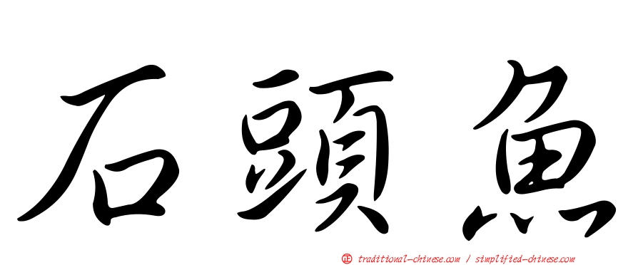 石頭魚