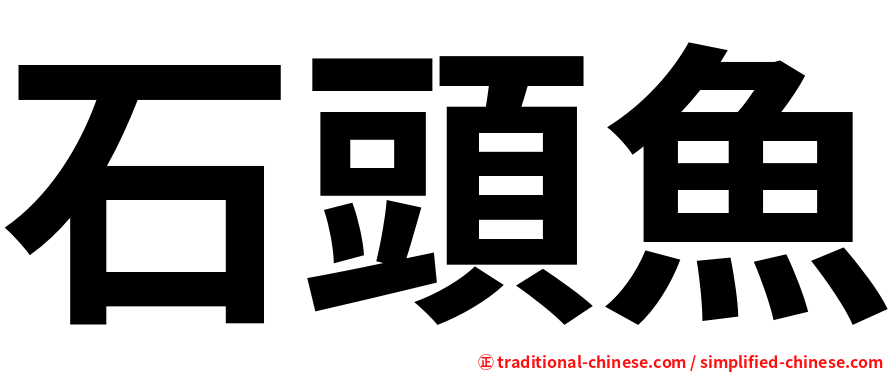 石頭魚