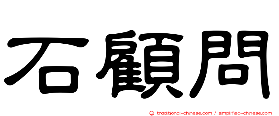 石顧問