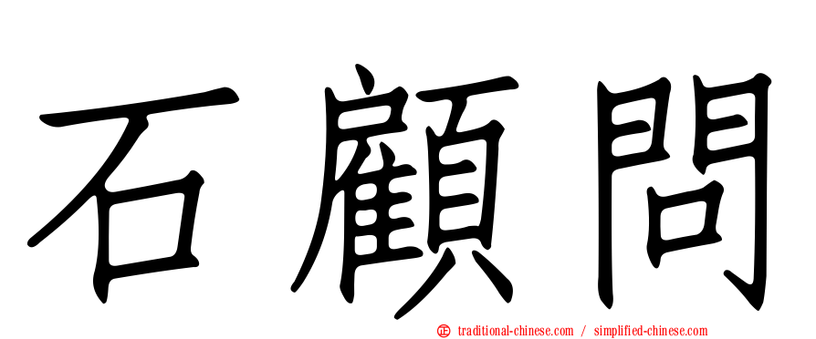 石顧問