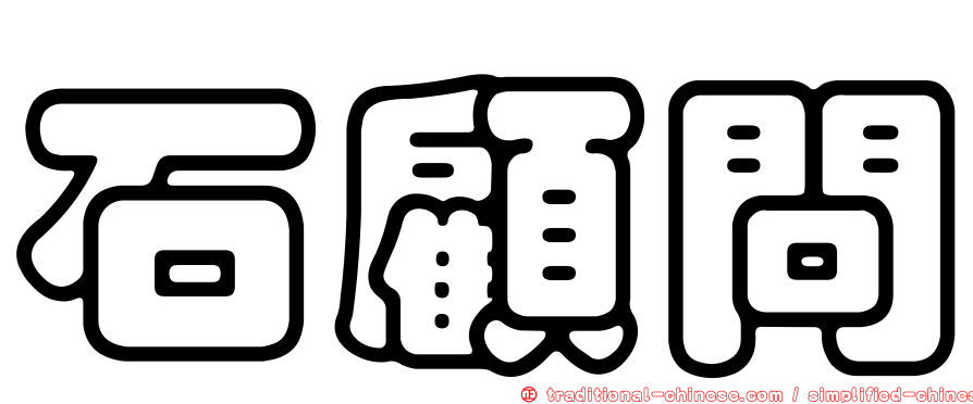 石顧問
