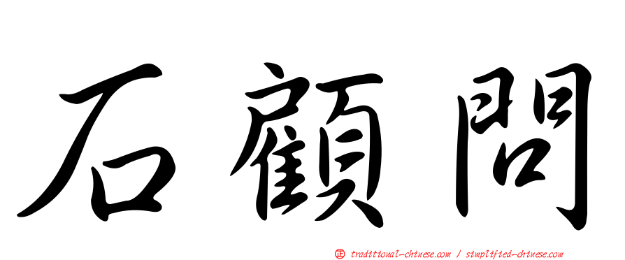 石顧問